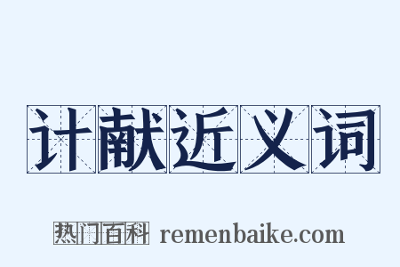 计献近义词是什么意思的图片
